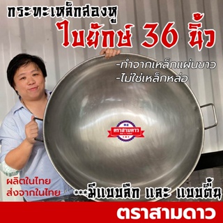 [⌛ 36 นิ้ว สั่งทำ] กระทะเหล็กใบใหญ่ กระทะสองหูใบใหญ่ กระทะเหล็กใหญ่ กระทะสองหูใบยักษ์ กระทะเหล็กสองหูใบ