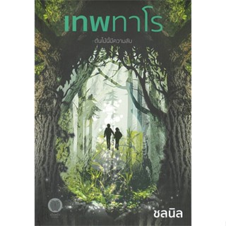 หนังสือ เทพทาโร หนังสือ นิยาย #อ่านได้อ่านดี ISBN 9786168246665