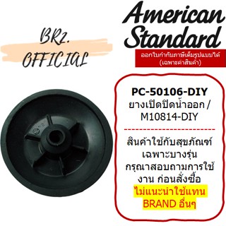 📌 (01.06) AMERICAN STANDARD = PC-50106-DIY ยางเปิดปิดน้ำออก ( PC-50106 )