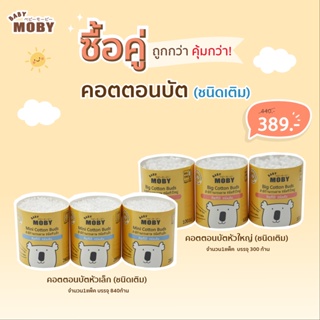 [Baby Moby] แพ็คคู่ถูกกว่า  คอตตอนบัตเด็ก คอตอนบัต คอตตอนบัตหัวเล็กกับหัวใหญ่ ชนิดเติม (Refill)