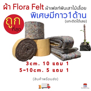 ราคาผ้าเฟลท์ *พันเสาไม้เลื้อย* Flora Felt ผ้าเฟลท์พันไม้เลื้อย ผ้าเฟลท์พันเสาไม้เลื้อย (มีกาว1ด้าน)