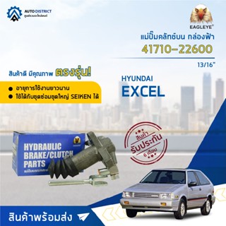 🚘EAGLEYE แม่ปั๊มคลัทช์ล่าง กล่องฟ้า 41710-22600 HYUNDAI EXCEL 13/16" จำนวน 1 ลูก🚘