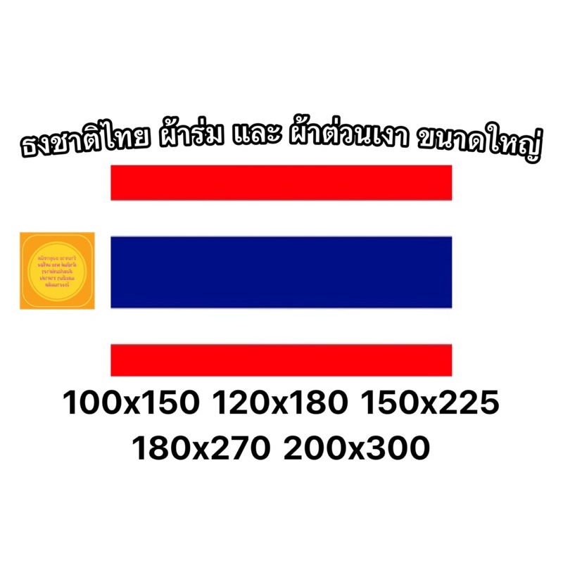 ธงชาติไทย-ธงชาติ-ธงไตรรงค์-ขนาดผืนใหญ่-ผ้าร่ม-และ-ผ้าต่วนเงา-สินค้าพร้อมส่งตลอด-ราคาโรงงานผลิตเอง-ส่งไว