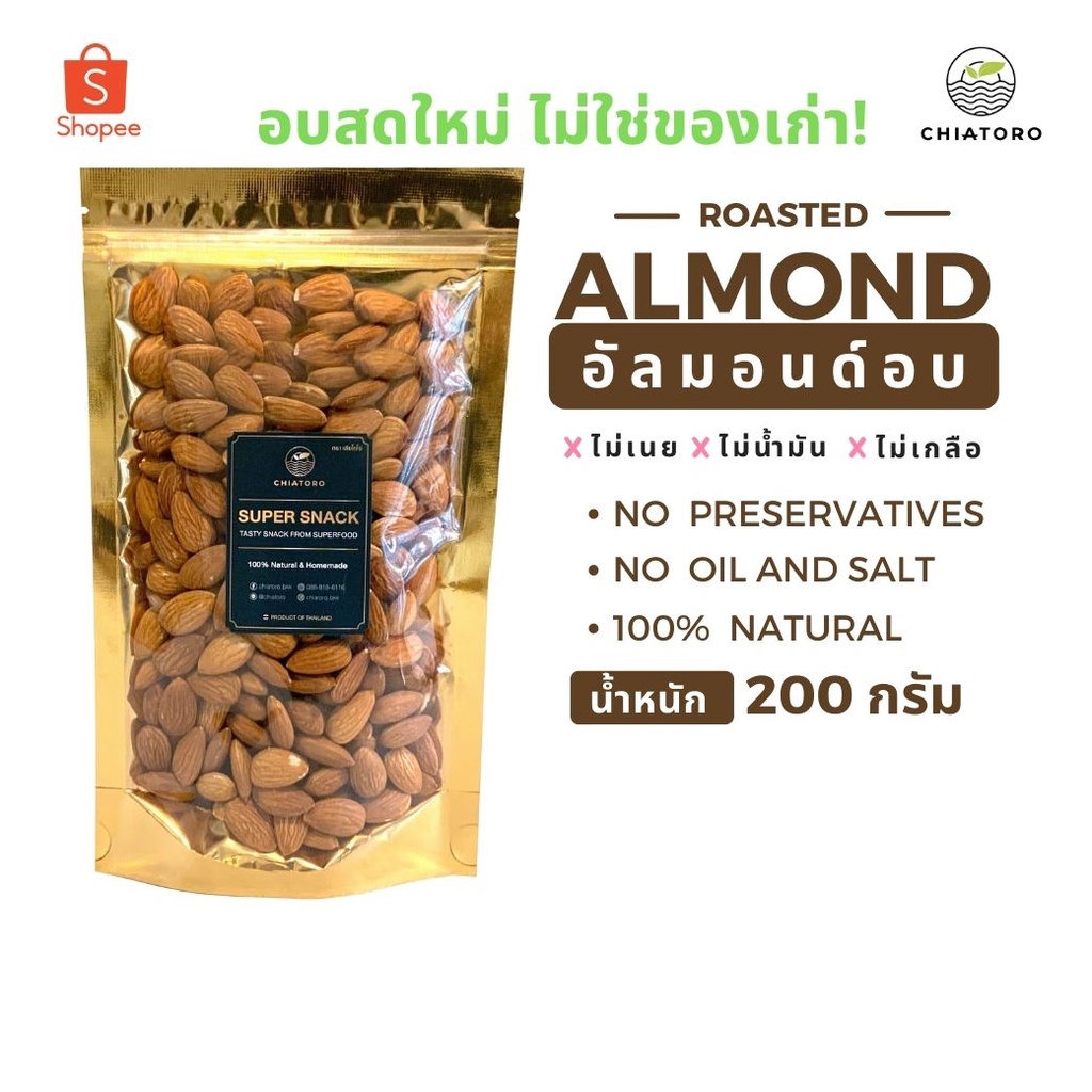 อัลมอนด์อบ-almond-ไม่เกลือ-ไม่เนย-ไม่สารเคมี