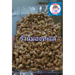 เมล็ดมะม่วงหิมพานต์อบขนาด250 กรัมและ 500 กรัม