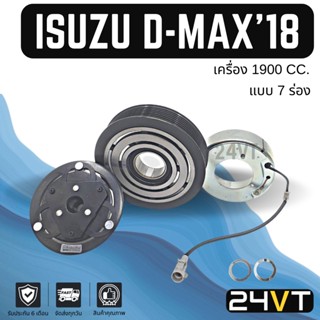 คลัชคอมแอร์ อีซูซุ ดีแม็กซ์ 2018 - ปีปัจจุบัน (เครื่อง 1900 7 ร่อง) ISUZU D-MAX 18 1.9CC BLUEPOWER 7PK คอมแอร์ คอมใหม่