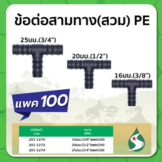 ข้อต่อสามทาง PE สามทางชนิดสวม ข้อต่อสามทาง ขนาด 16มม. / 20มม. / 25มม. แพค 100 ชิ้น