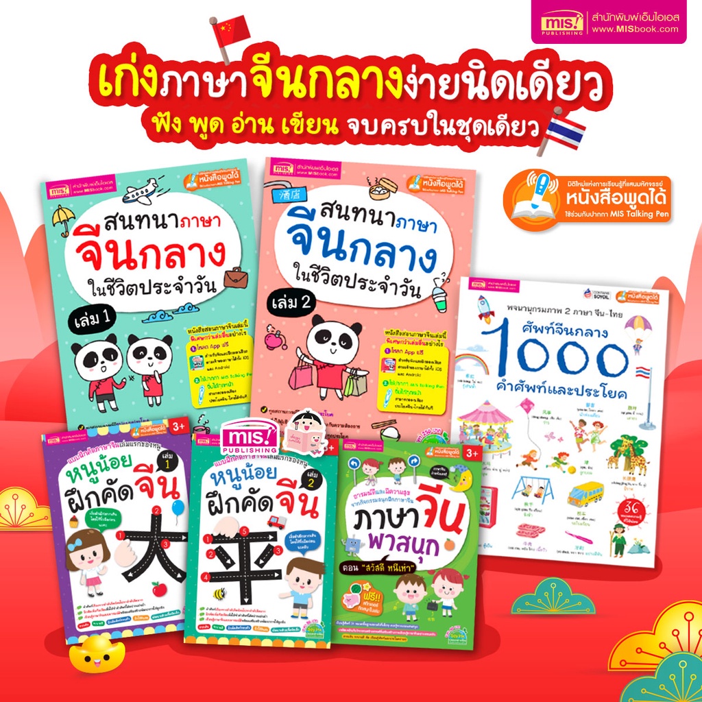 หนังสือชุด-เก่งภาษาจีน-ฟัง-พูด-อ่าน-เขียนคล่อง-ง่ายนิดเดียว-สามารถใช้ร่วมกับปากกาพูดได้-talking-pen-ชริงค์ฟีล์ม