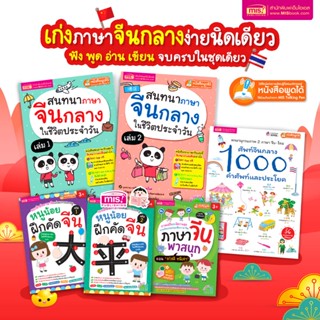 หนังสือชุด เก่งภาษาจีน ฟัง-พูด-อ่าน-เขียนคล่อง ง่ายนิดเดียว(สามารถใช้ร่วมกับปากกาพูดได้ Talking Pen)-ชริงค์ฟีล์ม