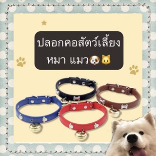 BN-368 ปลอกคอสุนัข หมา แมว ปลอกคอสัตว์เลี้ยง ปลอกคอแมว หมา ราคาถูก พร้อมส่ง😜😍