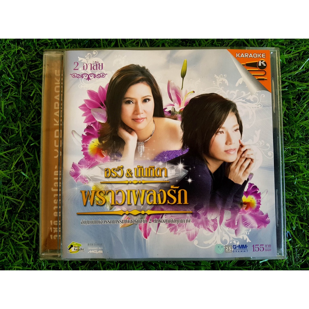 vcd-เพลง-อรวี-amp-นันทิดา-พราวเพลงรัก-2-อาลัย-อรวี-สัจจานนท์-y-นันทิดา-แก้วบัวสาย