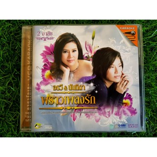 VCD เพลง อรวี & นันทิดา พราวเพลงรัก 2 อาลัย อรวี สัจจานนท์ y นันทิดา แก้วบัวสาย