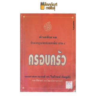 คำอธิบายประมวลกฎหมายแพ่งและพาณิชย์ บรรพ ๕ ครอบครัว(มีรอยบวมน้ำ) by ดร.ไพโรจน์ กัมพูสิริ