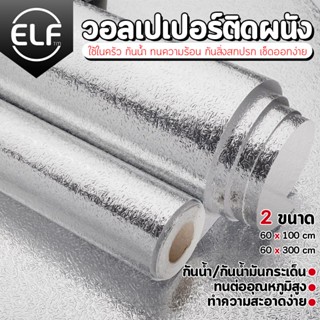 ELF สติกเกอร์ฟอยล์อลูมิเนียม สติ๊กเกอร์ครัว กระดาษติดผนังห้องครัว กันน้ำมันกระเด็น ใช้สำหรับติดผนังห้อง รุ่น 8002