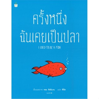 หนังสือ ครั้งหนึ่งฉันเคยเป็นปลา หนังสือหนังสือเด็กน้อย หนังสือภาพ/นิทาน สินค้าพร้อมส่ง