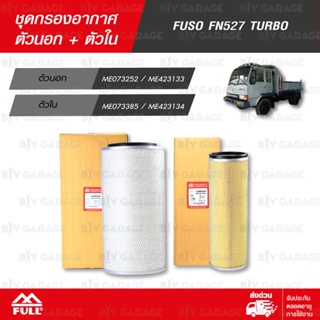 FULL ชุดกรองอากาศ ตัวนอก + ตัวใน ใช้สำหรับ FUSO FN527 TURBO [ 1-AMS248 / 1-AMS249 ]