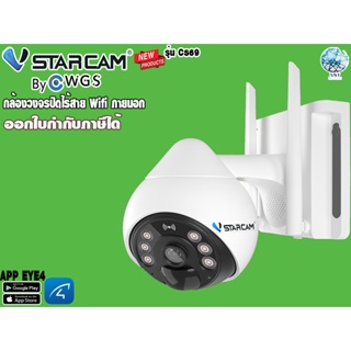 ภาพหน้าปกสินค้า🎊New Vstarcam CS69 ดีไซน์ใหม่ กล้องวงจรปิดนอกบ้าน Wifi 3MP ติดตั้งเอง ดูผ่านมือถือ กันน้ำ รับประกัน 1ปีเต็ม ที่เกี่ยวข้อง