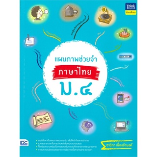 หนังสือ แผนภาพช่วยจำ ภาษาไทย ม.4 หนังสือ หนังสือเตรียมสอบ แนวข้อสอบ #อ่านได้อ่านดี ISBN 9786164493353