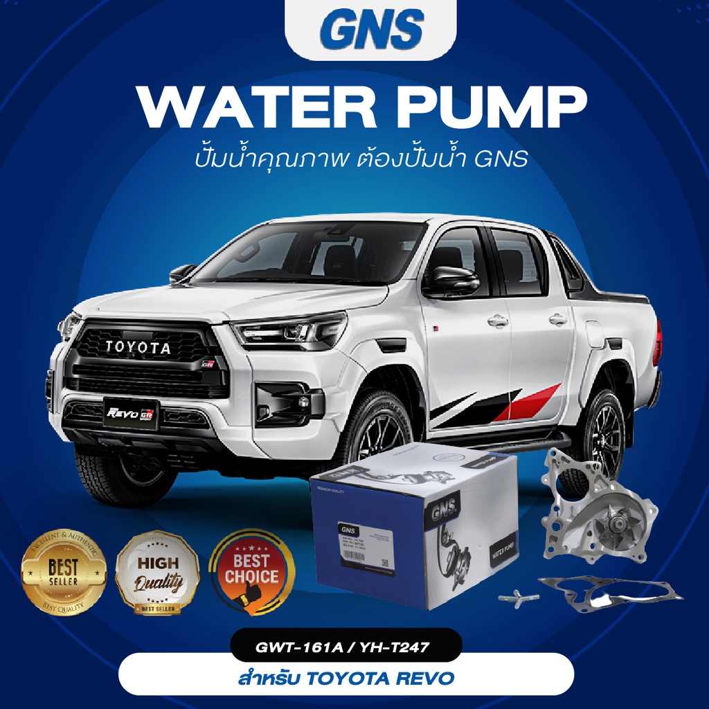 ปั๊มน้ำ,ปั๊มน้ำรถยนต์ GNS TOYOTA รุ่น REVO (GWT-161A,YH-T247) | Shopee ...