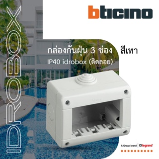 BTicino กล่องกันฝุ่น (แบบติดลอย) 3ช่อง สีเทา Idrobox Surface Mounted Housing IP40, 3Module Grey Color รุ่น25403|BTiSmart