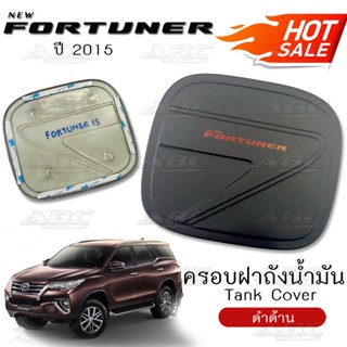 [AOS] ครอบฝาถังน้ำมัน Fortuner ปี 2015