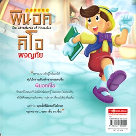 หนังสือ-พินอคคิโอผจญภัย-ปกใหม่-ผู้แต่ง-กองบรรณาธิการ-สนพ-ทองเกษม-หนังสือนิทานสองภาษา