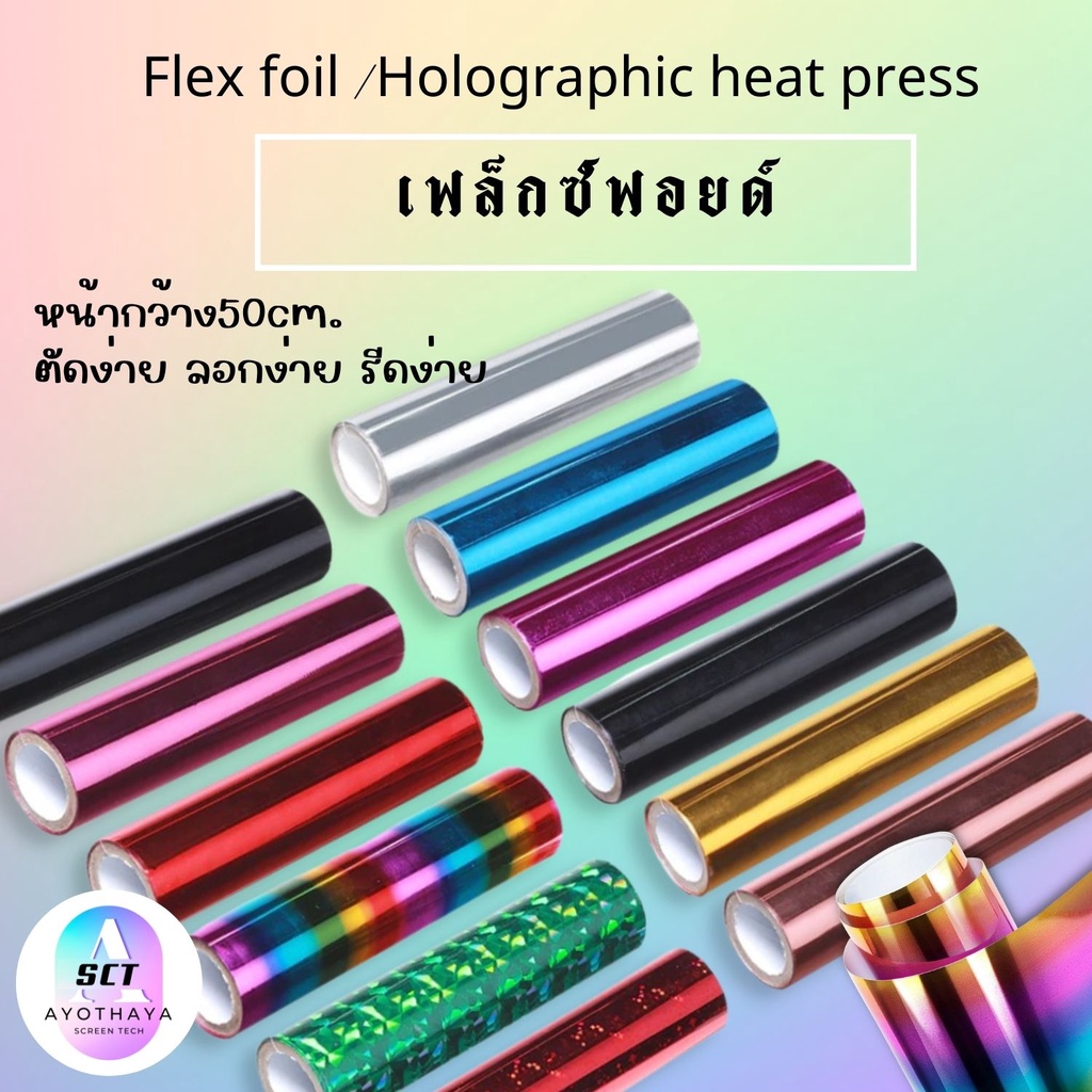 flex-holographic-เฟล็กแพทเทิร์น-เฟล็กรีดติดเสื้อ-โพลีเฟล็ก-เฟล็กโฮโลแกรม-เฟล็กรีดร้อน-ลายสายรุ้ง-พร้อมส่ง-ส่งเร็ว