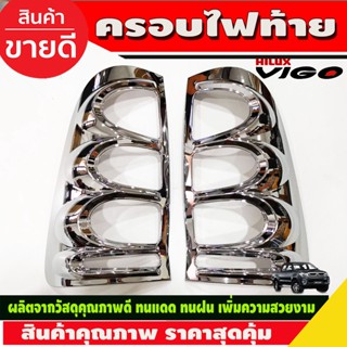 ครอบไฟท้าย ชุบโครเมี่ยม toyota hilux vigo วีโก้ ปี2005 2006 2007 2008 2009 2010 ใส่ร่วมกันได้ R