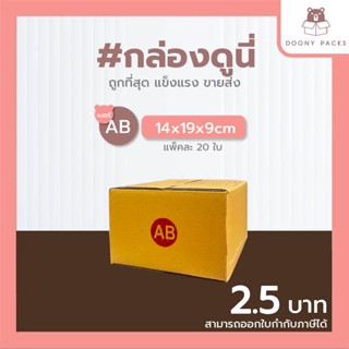 📍ปรับราคาใหม่ ถูกลง!!📍 #กล่องดูนี่ กล่อง เบอร์ AB แพ็คละ 20ใบ กล่องไปรษณีย์ กล่องไปรษณีย์ฝาชน กล่องพัสดุ