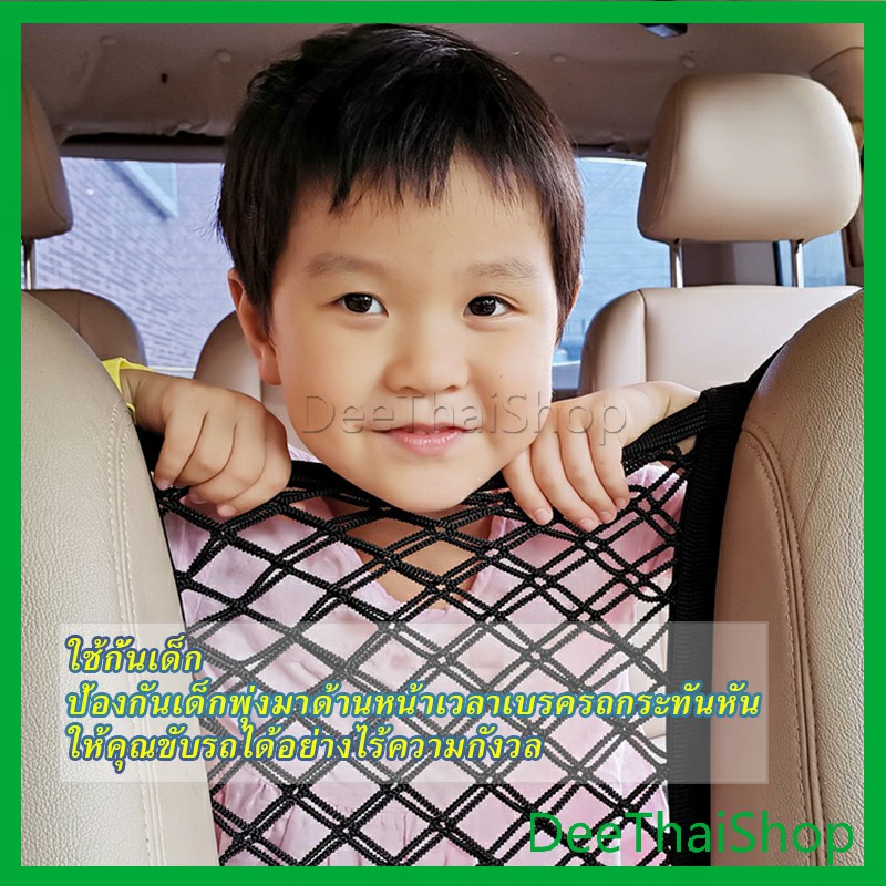 deethai-ตาข่ายจัดระเบียบในรถ-ตาข่ายกันเด็ก-กระเป๋าจัดระเบียบในรถ-อุปกรณ์รถยนต์-compartments