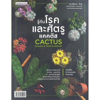 หนังสือ รู้ทันโรคและศัตรูแคคตัส Cactus Diseasesฯ ผู้แต่ง ดร.สรินนา อ่ำรุ่ง สนพ.บ้านและสวน หนังสือบ้านและสวน #BooksOfLife