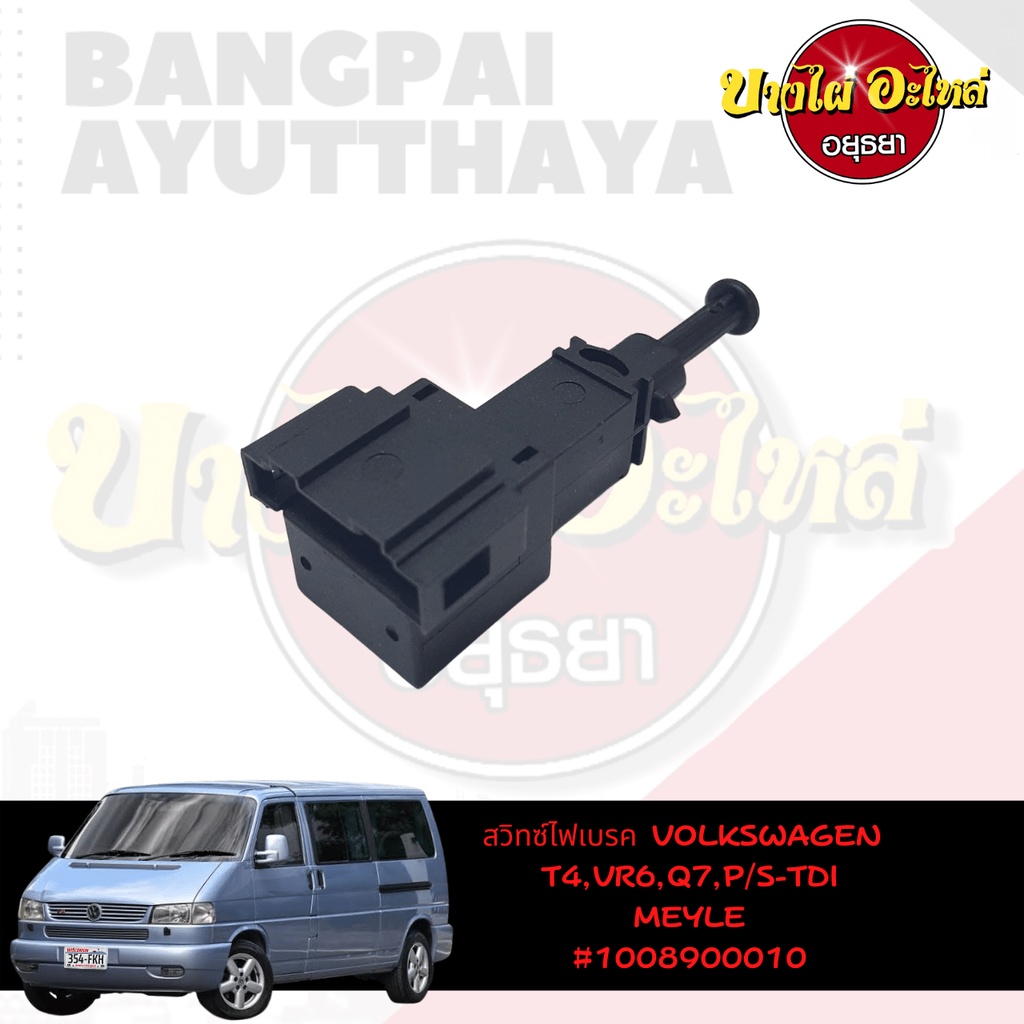 สวิตช์ไฟเบรกสำหรับ-volkswagen-รุ่น-caravelle-t4-vr6-passat-tdi-ยี่ห้อ-meyle-4-pin-100-890-0010