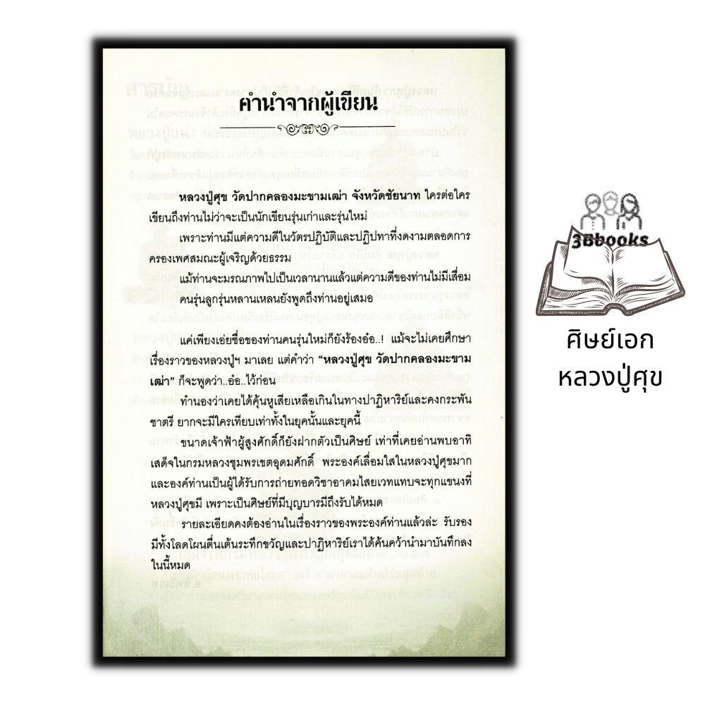 หนังสือ-ศิษย์เอก-หลวงปู่ศุข-ศาสนา-พระเกจิ