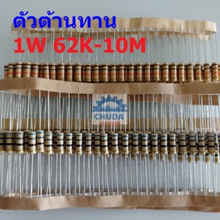 ตัวต้านทาน 1W ขนาด 56K ถึง 10M ตัว R รีซิสเตอร์ Carbon Film Resistor 1W 5% #CF 1W (1 ตัว)