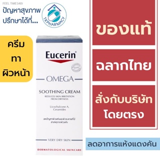 🔥ส่งไวจากไทย🔥Eucerin Omega Soothing Cream 50 ml. (แพ็คเดี่ยว)