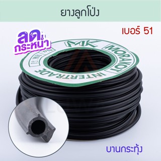 ยางอัดกระจกลูกโป่ง เบอร์ 51 สีดำ [ยาว50เมตร] มรกต ยางลูกโป่ง บานเลื่อน ยางบานเลื่อน ยางอัดลูกโป่ง ยาง Aluware AW065