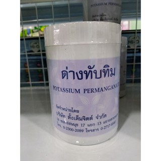 ด่างทับทิม ผง ขนาด 450 กรัม