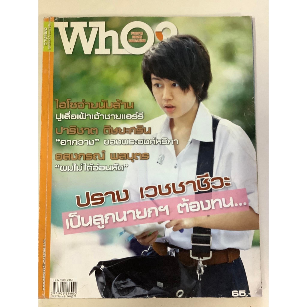 นิตยสาร-who-หนังสือนิตยสารมือสอง-สภาพดี-ราคาถูก