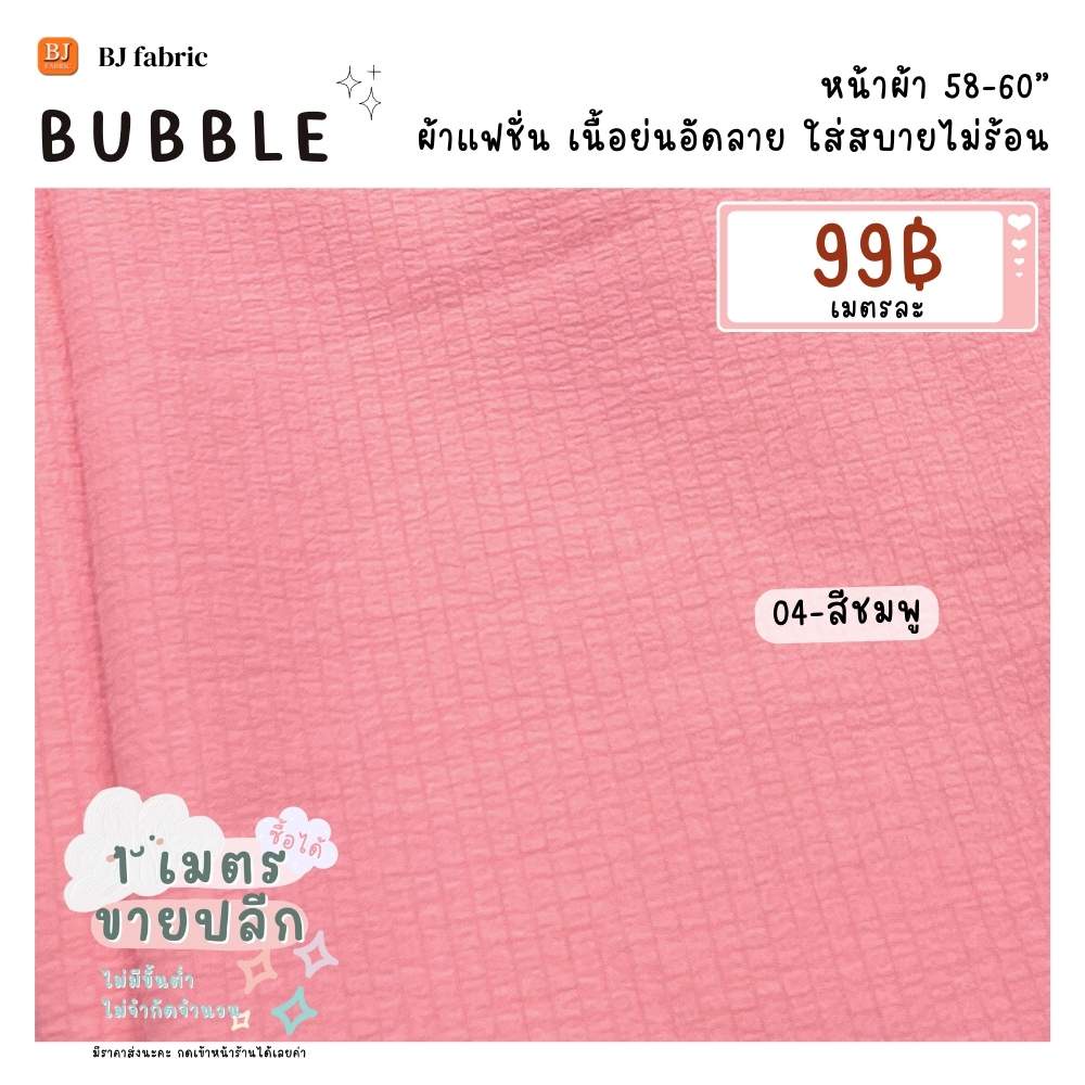 ผ้าแฟชั่นฮิตสุดๆ-ผ้าบับเบิ้ล-bubble-หน้าผ้า-58-60-ขายปลีกไม่มีขั้นต่ำ-ใส่สบาย-ใช้ตัดเสื้อ-กระโปรง-ชุดแฟชั่น-ชุดเดรส