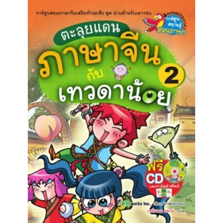 ตะลุยแดนภาษาจีนกับเทวดาน้อย เล่ม 2