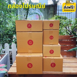 ส่งด่วน 1-2 วัน กล่องไปรษณีย์ กล่องพัสดุ เบอร์ C / C+8 / D / E / F / G / ฉ เเพค 20 ใบ