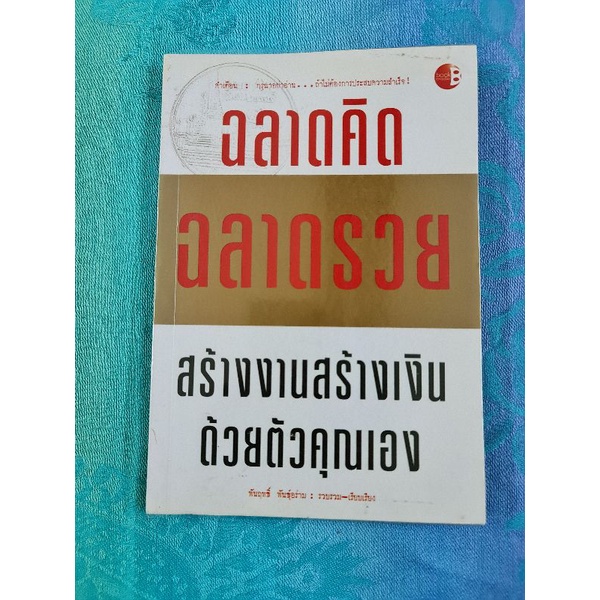 ฉลาดคิด-ฉลาดรวย-สร้างงานสร้างเงินด้วยตัวคุณเอง