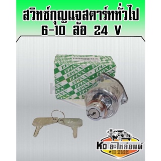 สวิทซ์กุญแจ ISUZU TX 6 ล้อ 10 ล้อ สวิทซ์กุญแจสตาร์ททั่วไป 24V EPINA