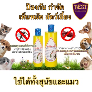 แชมพูแอนตี้ติคพลัส แชมพูหมาแมวกำจัดเห็บหมัด anti-tick plus shampoo สัตวแพทย์แนะนำ แชมพูสัตว์จุฬา แชมพูสุนัขกำจัดเห็บ แมว