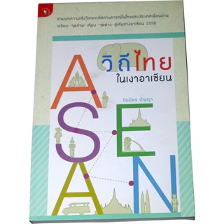 “วิถีไทยในเงาอาเซียน” รวมบทความวิเคราะห์สถานการณ์ประเทศเพื่อนบ้าน ผู้เขียน  ปิยมิตร ปัญญา