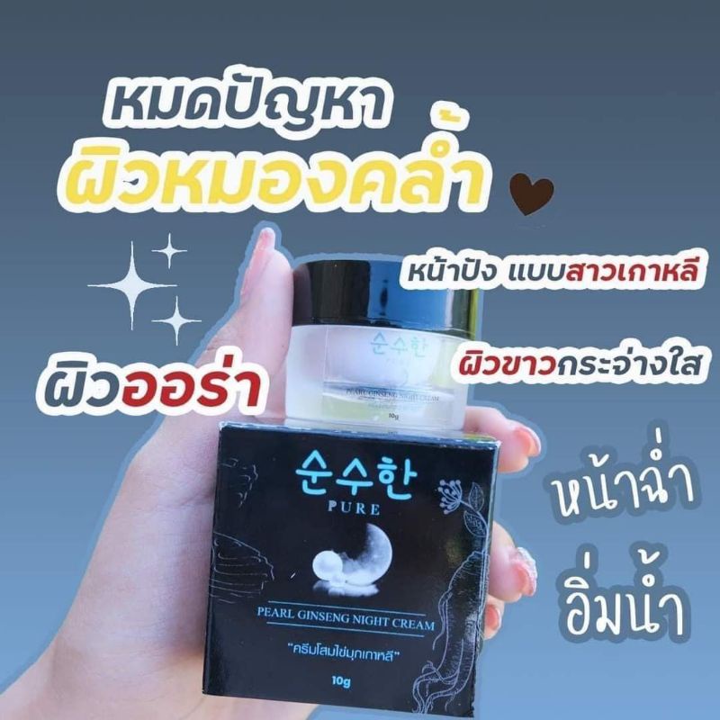 ครีมโสมไข่มุกเกาหลี-แบรนด์pure-ของแท้100