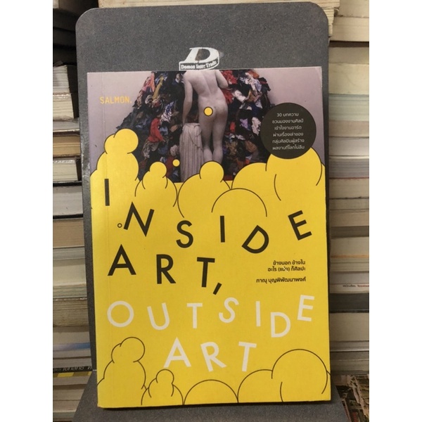 inside-art-outside-art-ข้างนอก-ข้างใน-อะไร-แม่ง-ก็ศิลปะ-ผู้เขียน-ภานุ-บุญพิพัฒนาพงศ์