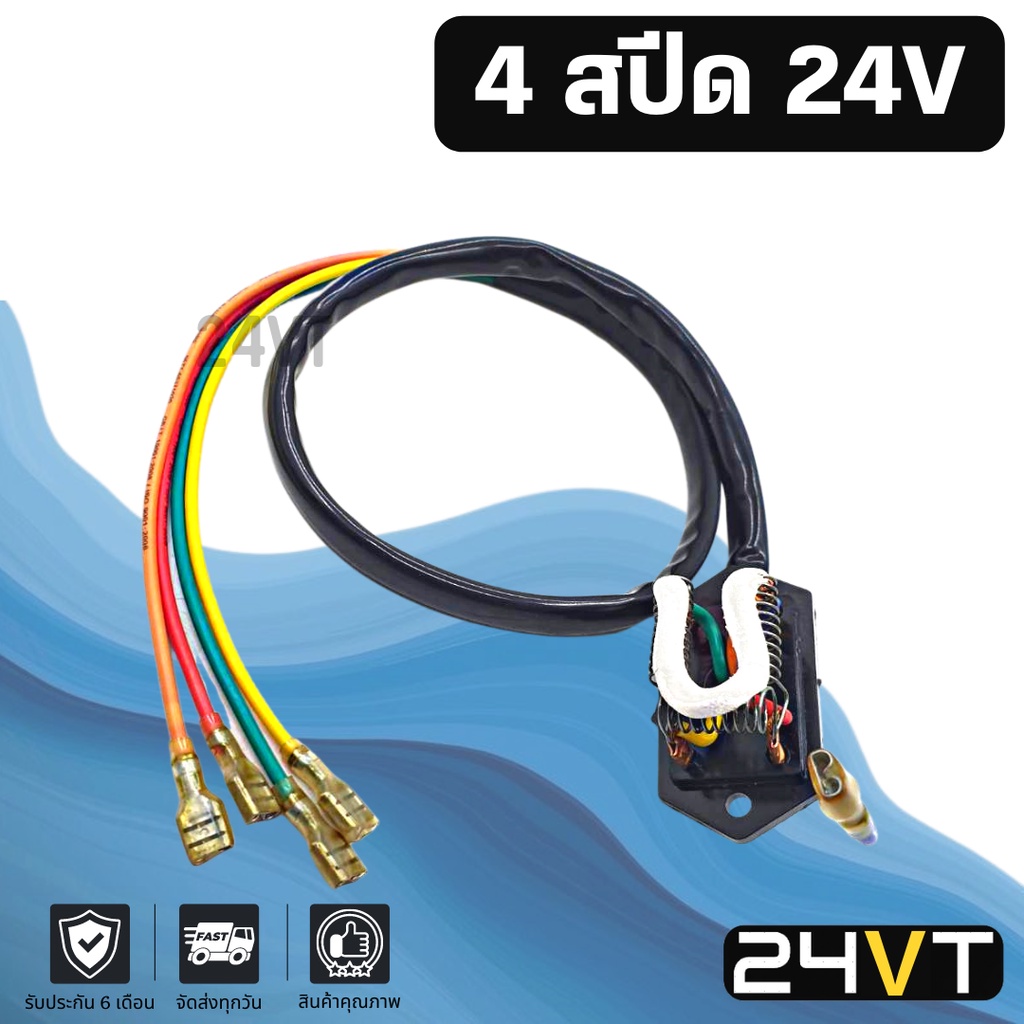 รีซิสเตอร์-4-สปีด-24-โวลต์-24v-resistor-รีซิสแต้น-รีซิสเตอ-รีซิสแต๊นท์-พัดลมแอร์-พัดลม-รีซิสเตอร์แอร์-รีซิสแต๊นท์พัดลม