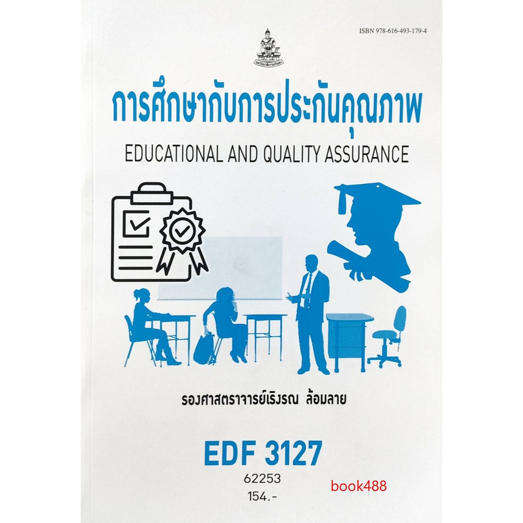 หนังสือเรียน-ม-ราม-edf3127-62253-การศึกษากับการประกันคุณภาพ-ตำราราม-ม-ราม-หนังสือ-หนังสือรามคำแหง