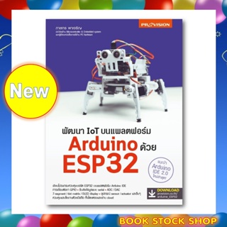หนังสือใหม่ : พัฒนา IoT บนแพลตฟอร์ม Arduino ด้วย ESP32 เล่มใหม่ บอร์ดใหม่ ปี 65